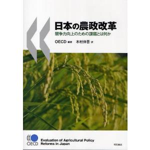 日本の農政改革 競争力向上のための課題とは何か/OECD/木村伸吾｜boox