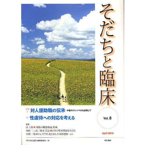 そだちと臨床 Vol.8(2010April)/『そだちと臨床』編集委員会
