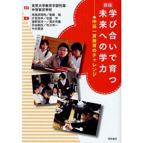 学び合いで育つ未来への学力 中高一貫教育のチャレンジ/東京大学教育学部附属中等教育学校/南風原朝和/...