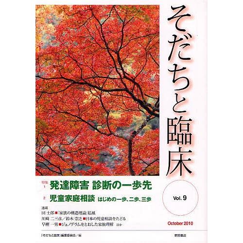そだちと臨床 Vol.9(2010October)/『そだちと臨床』編集委員会