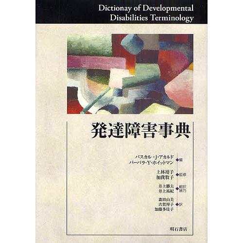 発達障害事典/パスカル・J・アカルド/バーバラ・Y・ホイットマン/上林靖子