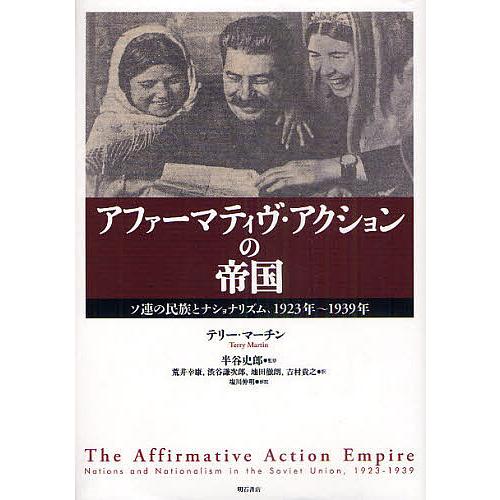 アファーマティヴ・アクションの帝国 ソ連の民族とナショナリズム、1923年〜1939年/テリー・マー...