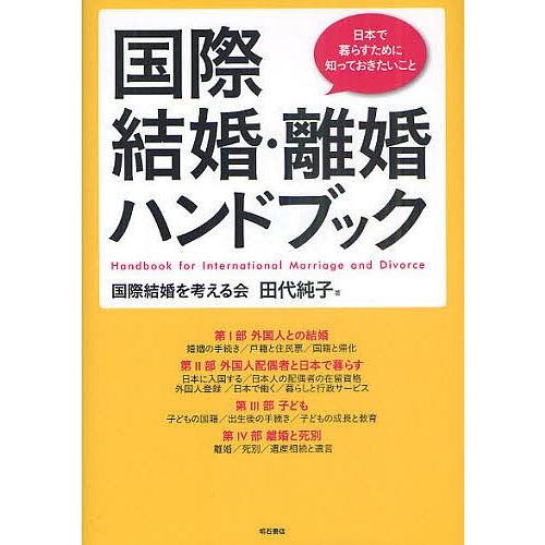 国際結婚・離婚ハンドブック 日本で暮らすために知っておきたいこと/田代純子