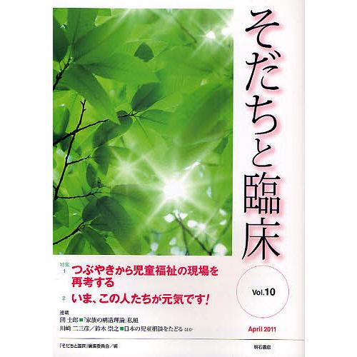 そだちと臨床 Vol.10(2011April)/『そだちと臨床』編集委員会