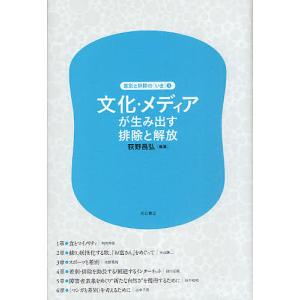 文化 メディアが生み出す排除と解放/荻野昌弘