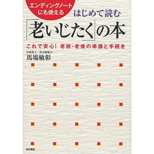 はじめて読む「老いじたく」の本 エンディングノートにも使える これで安心!老前・老後の準備と手続き/...