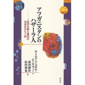 アフガニスタンのハザーラ人 迫害を超え歴史の未来をひらく民/サイエド・アスカル・ムーサヴィー/前田耕作/山内和也｜boox