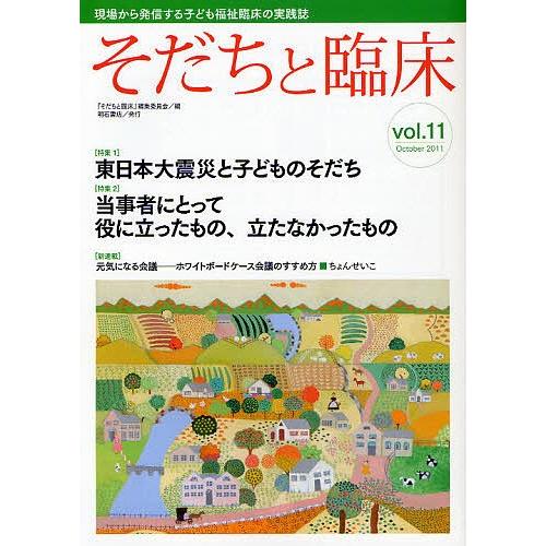 そだちと臨床 Vol.11(2011October)/『そだちと臨床』編集委員会