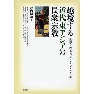 越境する近代東アジアの民衆宗教 中国・台湾・香港・ベトナム、そして日本/武内房司｜boox