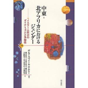 中東・北アフリカにおけるジェンダー イスラーム社会のダイナミズムと多様性/ザヒア・スマイール・サルヒー/鷹木恵子｜boox