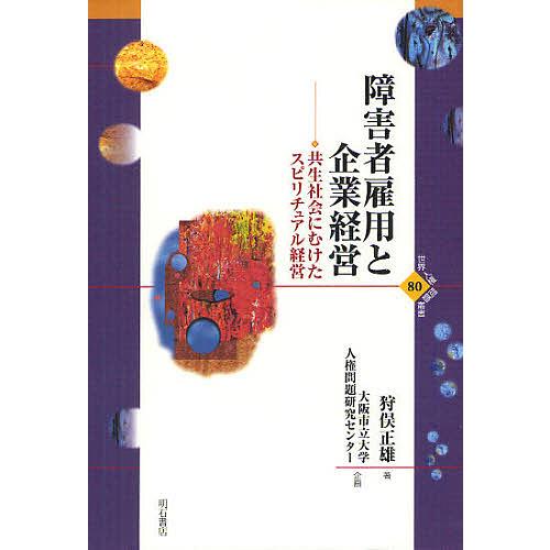 障害者雇用と企業経営 共生社会にむけたスピリチュアル経営/狩俣正雄