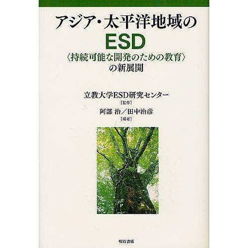 アジア・太平洋地域のESD 〈持続可能な開発のための教育〉の新展開/立教大学ESD研究センター/阿部...