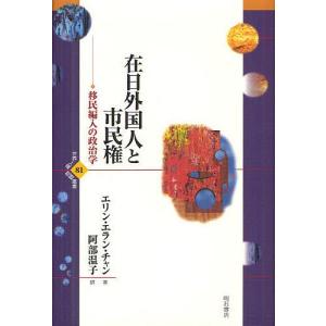 在日外国人と市民権 移民編入の政治学/エリン・エラン・チャン/阿部温子｜boox