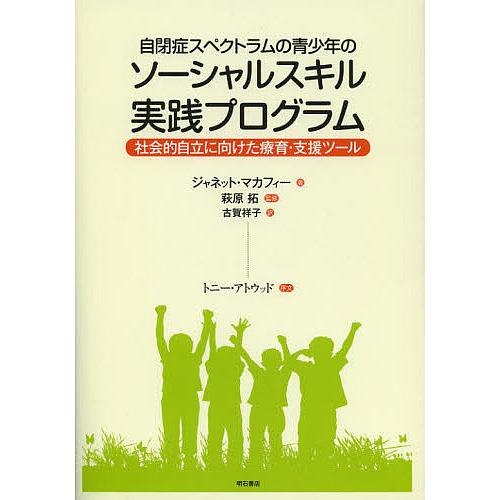 自閉症スペクトラムの青少年のソーシャルスキル実践プログラム 社会的自立に向けた療育・支援ツール/ジャ...