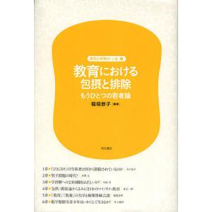 教育における包摂と排除 もうひとつの若者論/稲垣恭子