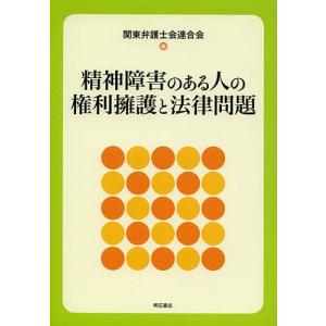 精神障害のある人の権利擁護と法律問題/関東弁護士会連合会｜boox