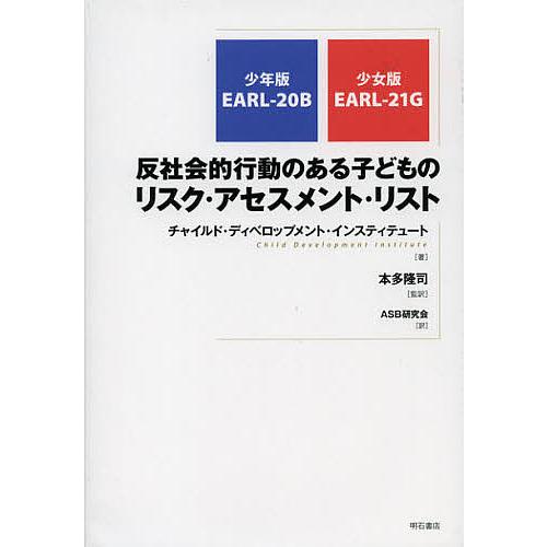 反社会的行動のある子どものリスク・アセスメント・リスト 少年版EARL‐20B 少女版EARL‐21...