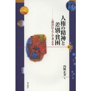 人権の精神と差別・貧困 憲法にてらして考える/内野正幸｜boox