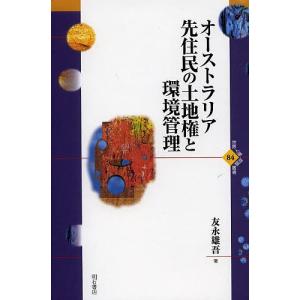 オーストラリア先住民の土地権と環境管理/友永雄吾｜boox