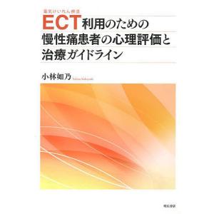 ECT〈電気けいれん療法〉利用のための慢性痛患者の心理評価と治療ガイドライン/小林如乃｜boox