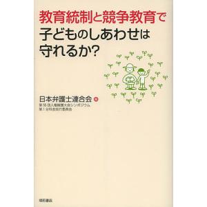 教育統制と競争教育で子どものしあわせは守れるか?/日本弁護士連合会第５５回人権擁護大会シンポジウム第１分科会実行委員会｜boox