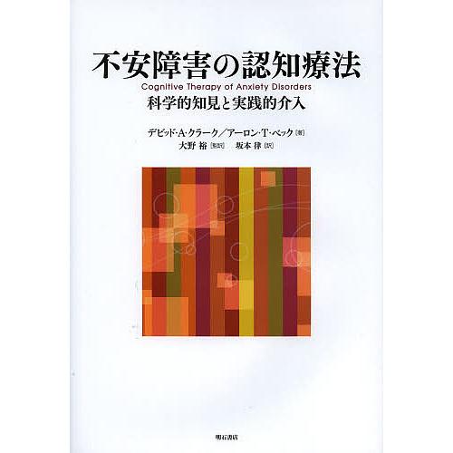 不安障害の認知療法 科学的知見と実践的介入/デビッド・A・クラーク/アーロン・T・ベック/大野裕