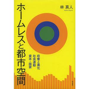 ホームレスと都市空間 収奪と異化、社会運動、資本-国家/林真人｜boox