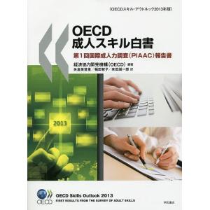 OECD成人スキル白書 第1回国際成人力調査〈PIAAC〉報告書 OECDスキル・アウトルック2013年版/経済協力開発機構/矢倉美登里/稲田智子｜boox