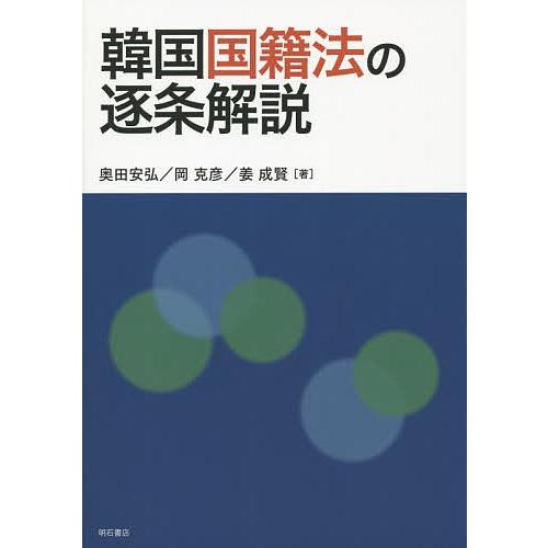 韓国国籍法の逐条解説/奥田安弘/岡克彦/姜成賢