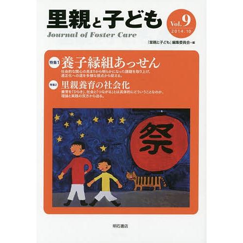 里親と子ども Vol.9/『里親と子ども』編集委員会