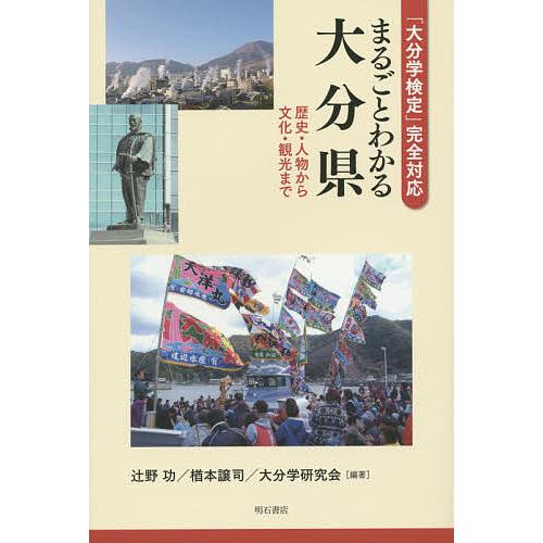 「大分学検定」完全対応まるごとわかる大分県 歴史・人物から文化・観光まで/辻野功/楢本譲司/大分学研...