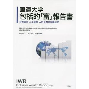 国連大学包括的「富」報告書 自然資本・人工資本・人的資本の国際比較/国連大学地球環境変化の人間・社会的側面に関する国際研究計画/国連環境計画｜boox