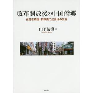 改革開放後の中国僑郷 在日老華僑・新華僑の出身地の変容/山下清海｜boox