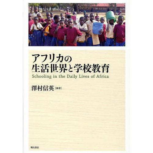 アフリカの生活世界と学校教育/澤村信英