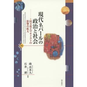 現代ネパールの政治と社会 民主化とマオイストの影響の拡大/南真木人/石井溥｜boox