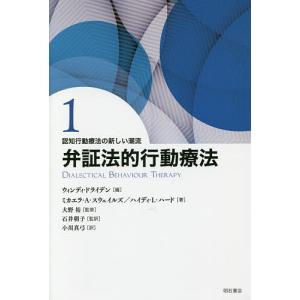 認知行動療法の新しい潮流 1/ウィンディ・ドライデン｜boox