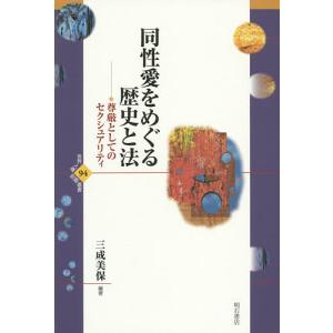 同性愛をめぐる歴史と法 尊厳としてのセクシュアリティ/三成美保｜boox