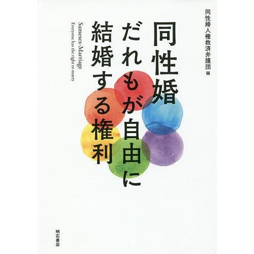 同性婚だれもが自由に結婚する権利/同性婚人権救済弁護団