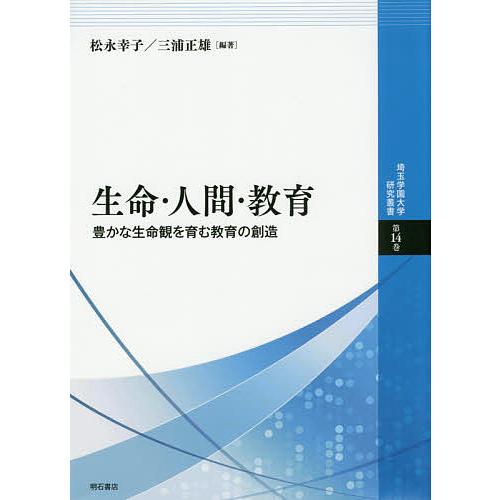 生命・人間・教育 豊かな生命観を育む教育の創造/松永幸子/三浦正雄