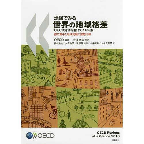 地図でみる世界の地域格差 OECD地域指標 2016年版 都市集中と地域発展の国際比較/OECD/中...