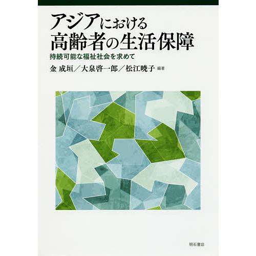 アジアにおける高齢者の生活保障 持続可能な福祉社会を求めて/金成垣/大泉啓一郎/松江暁子