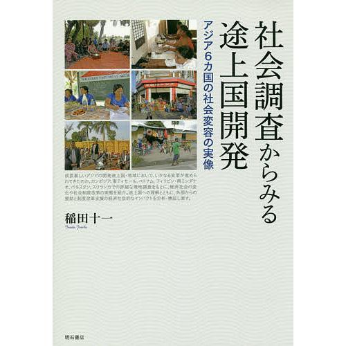 社会調査からみる途上国開発 アジア6カ国の社会変容の実像/稲田十一
