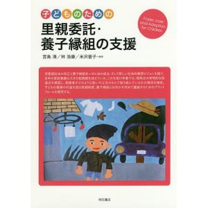 子どものための里親委託・養子縁組の支援/宮島清/林浩康/米沢普子