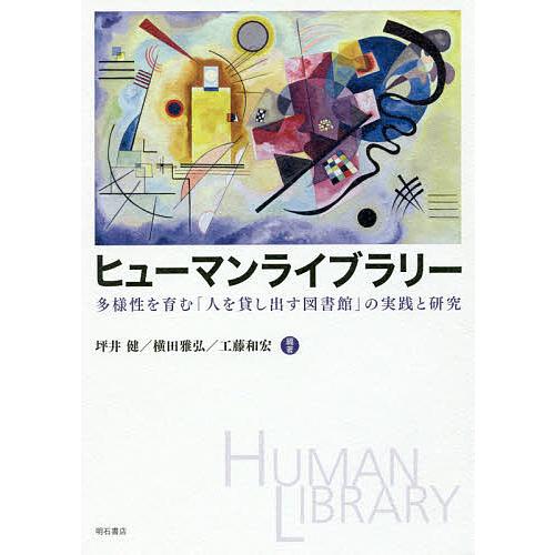 ヒューマンライブラリー 多様性を育む「人を貸し出す図書館」の実践と研究/坪井健/横田雅弘/工藤和宏