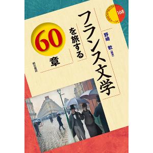 フランス文学を旅する60章/野崎歓｜boox