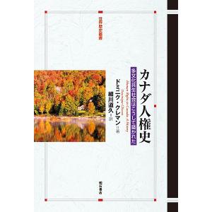 カナダ人権史 多文化共生社会はこうして築かれた/ドミニク・クレマン/細川道久｜boox