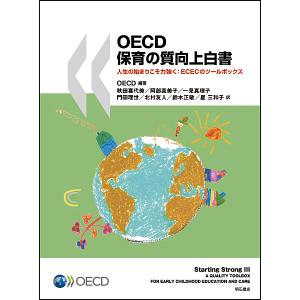 OECD保育の質向上白書 人生の始まりこそ力強く:ECECのツールボックス/OECD/秋田喜代美/阿部真美子｜boox