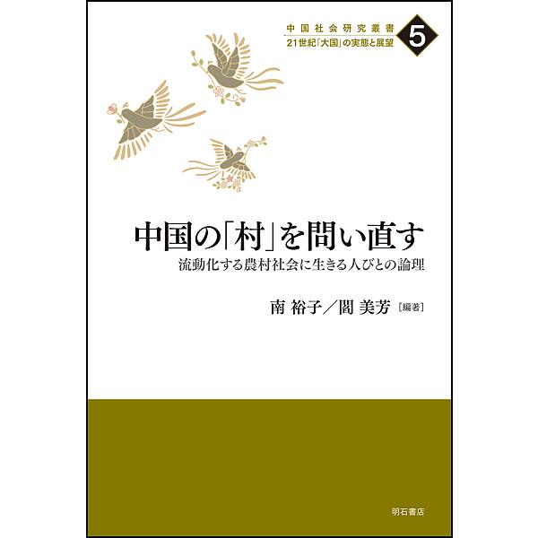 中国の「村」を問い直す 流動化する農村社会に生きる人びとの論理/南裕子/閻美芳