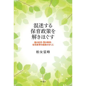 混迷する保育政策を解きほぐす 量の拡充・質の確保・幼児教育の振興のゆくえ/柏女霊峰｜boox