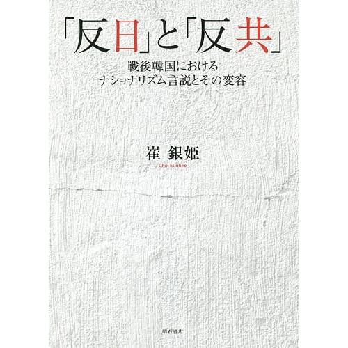 「反日」と「反共」 戦後韓国におけるナショナリズム言説とその変容/崔銀姫